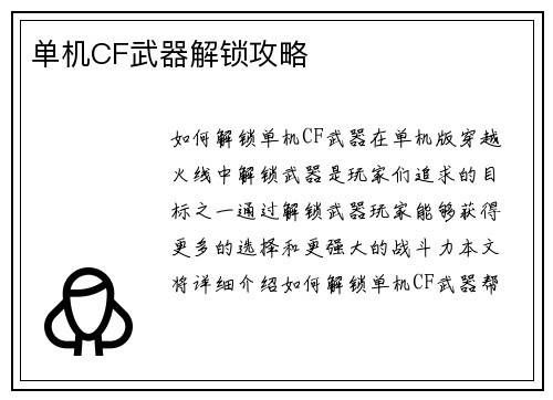 单机CF武器解锁攻略