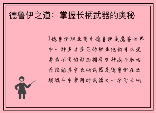 德鲁伊之道：掌握长柄武器的奥秘