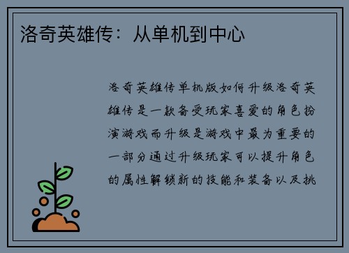 洛奇英雄传：从单机到中心