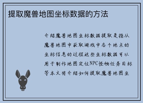 提取魔兽地图坐标数据的方法