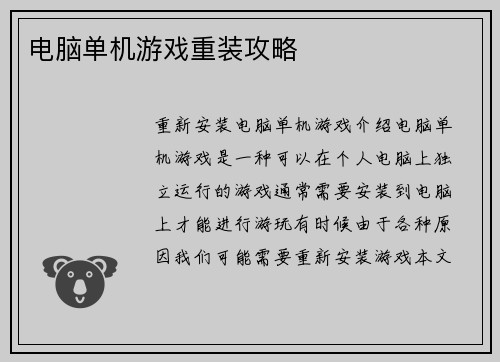 电脑单机游戏重装攻略
