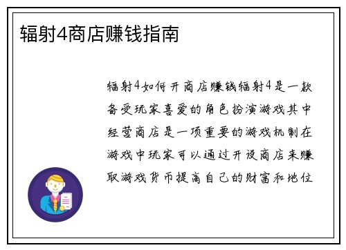 辐射4商店赚钱指南